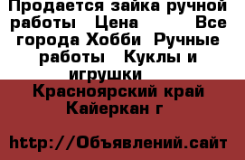 Продается зайка ручной работы › Цена ­ 600 - Все города Хобби. Ручные работы » Куклы и игрушки   . Красноярский край,Кайеркан г.